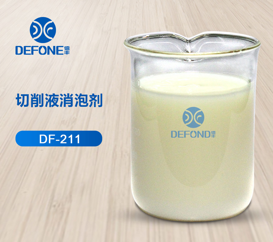 切削液消泡劑