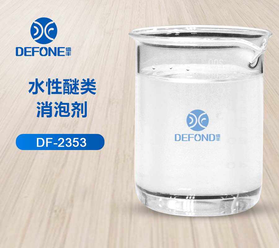 水性醚類(lèi)消泡劑