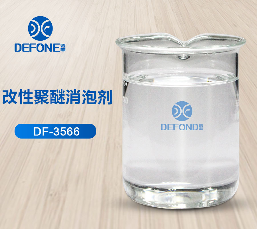 改性聚醚消泡劑