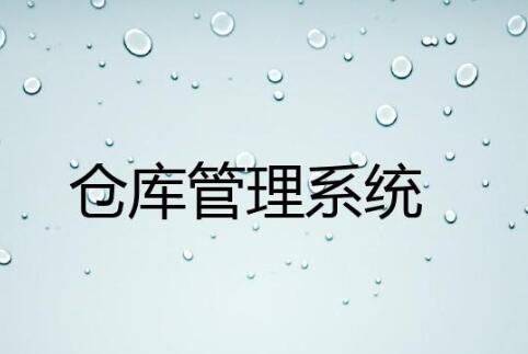 wms倉(cāng)庫(kù)管理系統(tǒng)哪家好？